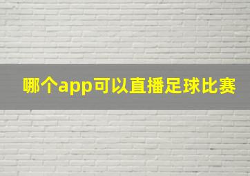 哪个app可以直播足球比赛