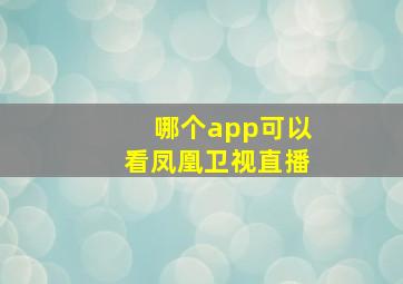 哪个app可以看凤凰卫视直播