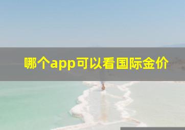 哪个app可以看国际金价