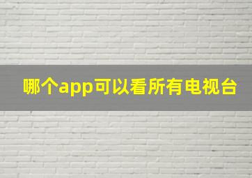 哪个app可以看所有电视台