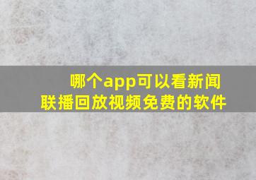 哪个app可以看新闻联播回放视频免费的软件