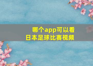 哪个app可以看日本足球比赛视频