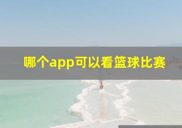 哪个app可以看篮球比赛