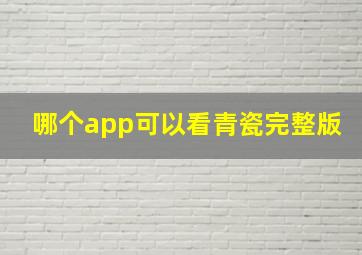 哪个app可以看青瓷完整版