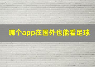 哪个app在国外也能看足球