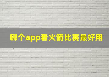 哪个app看火箭比赛最好用