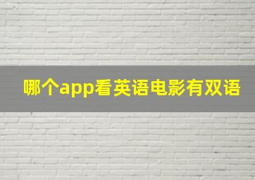 哪个app看英语电影有双语