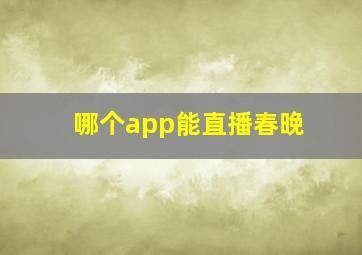 哪个app能直播春晚