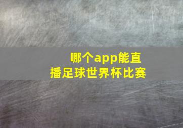 哪个app能直播足球世界杯比赛