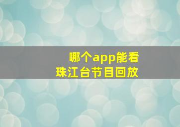 哪个app能看珠江台节目回放