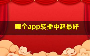 哪个app转播中超最好