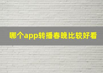 哪个app转播春晚比较好看