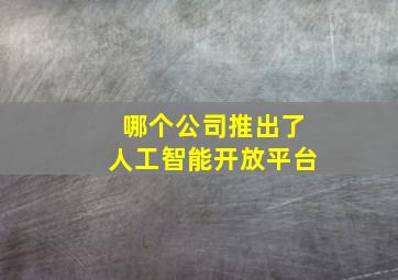 哪个公司推出了人工智能开放平台