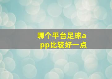 哪个平台足球app比较好一点