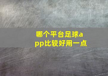 哪个平台足球app比较好用一点