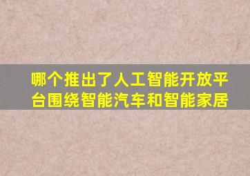 哪个推出了人工智能开放平台围绕智能汽车和智能家居