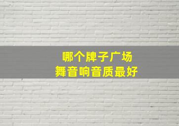 哪个牌子广场舞音响音质最好