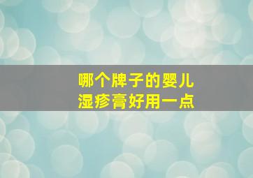 哪个牌子的婴儿湿疹膏好用一点