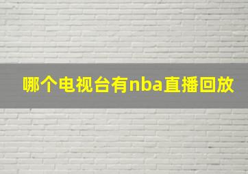 哪个电视台有nba直播回放