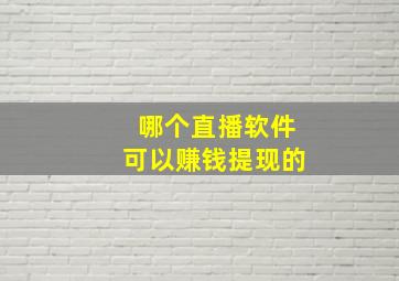 哪个直播软件可以赚钱提现的