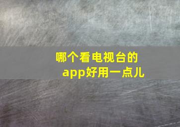 哪个看电视台的app好用一点儿