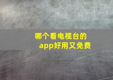 哪个看电视台的app好用又免费