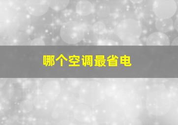 哪个空调最省电