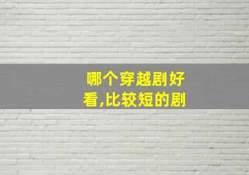 哪个穿越剧好看,比较短的剧