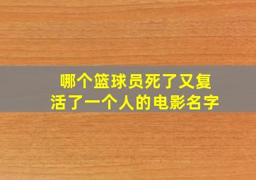 哪个篮球员死了又复活了一个人的电影名字