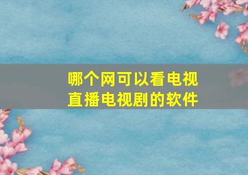 哪个网可以看电视直播电视剧的软件