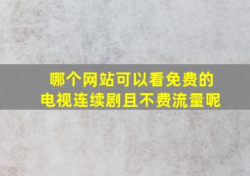 哪个网站可以看免费的电视连续剧且不费流量呢