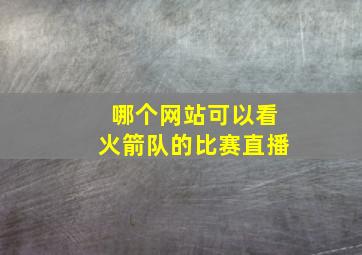 哪个网站可以看火箭队的比赛直播