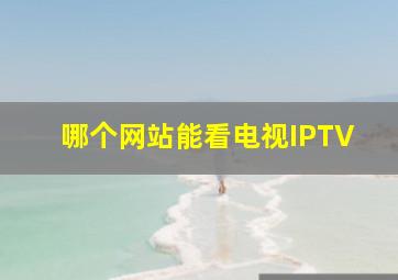 哪个网站能看电视IPTV