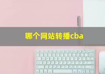 哪个网站转播cba