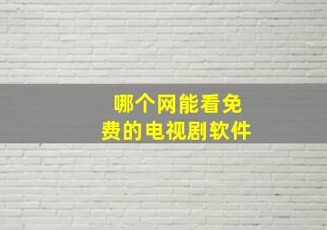 哪个网能看免费的电视剧软件