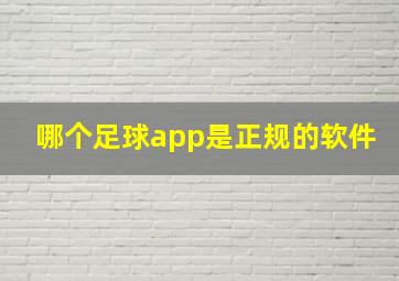 哪个足球app是正规的软件