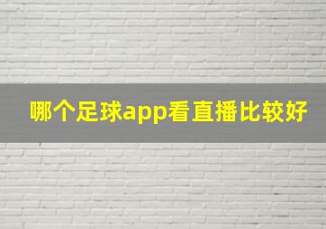 哪个足球app看直播比较好