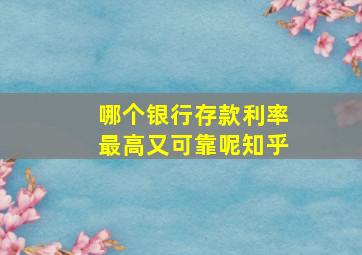 哪个银行存款利率最高又可靠呢知乎