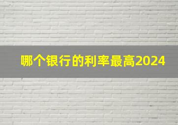 哪个银行的利率最高2024