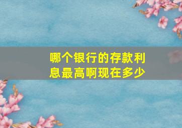 哪个银行的存款利息最高啊现在多少