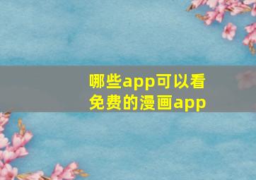 哪些app可以看免费的漫画app