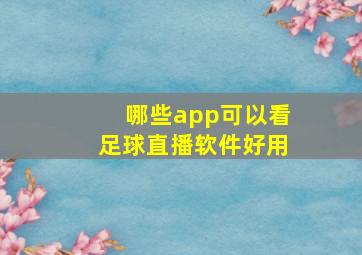 哪些app可以看足球直播软件好用