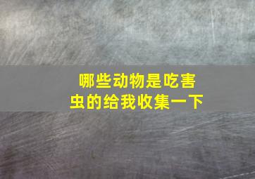 哪些动物是吃害虫的给我收集一下