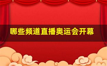 哪些频道直播奥运会开幕