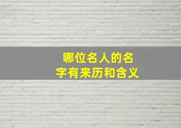 哪位名人的名字有来历和含义