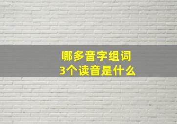 哪多音字组词3个读音是什么