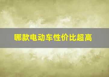 哪款电动车性价比超高