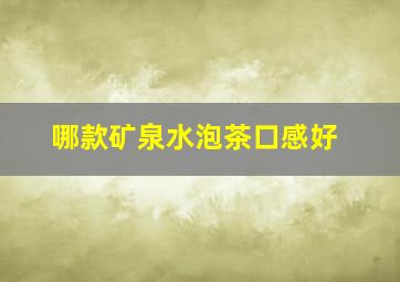 哪款矿泉水泡茶口感好