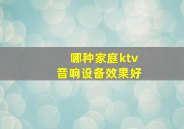 哪种家庭ktv音响设备效果好