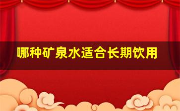 哪种矿泉水适合长期饮用